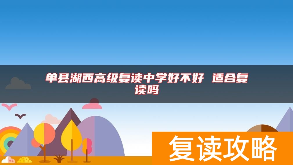 单县湖西高级复读中学好不好 适合复读吗