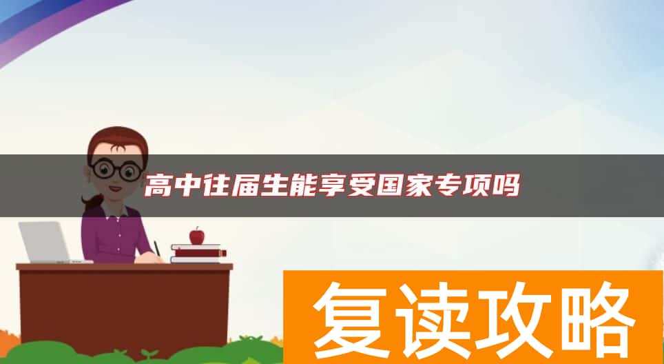 高中往届生能享受国家专项吗