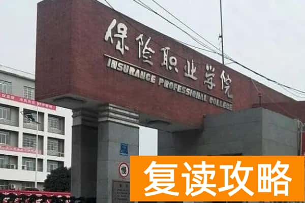 保险职业学院2025年单招指南