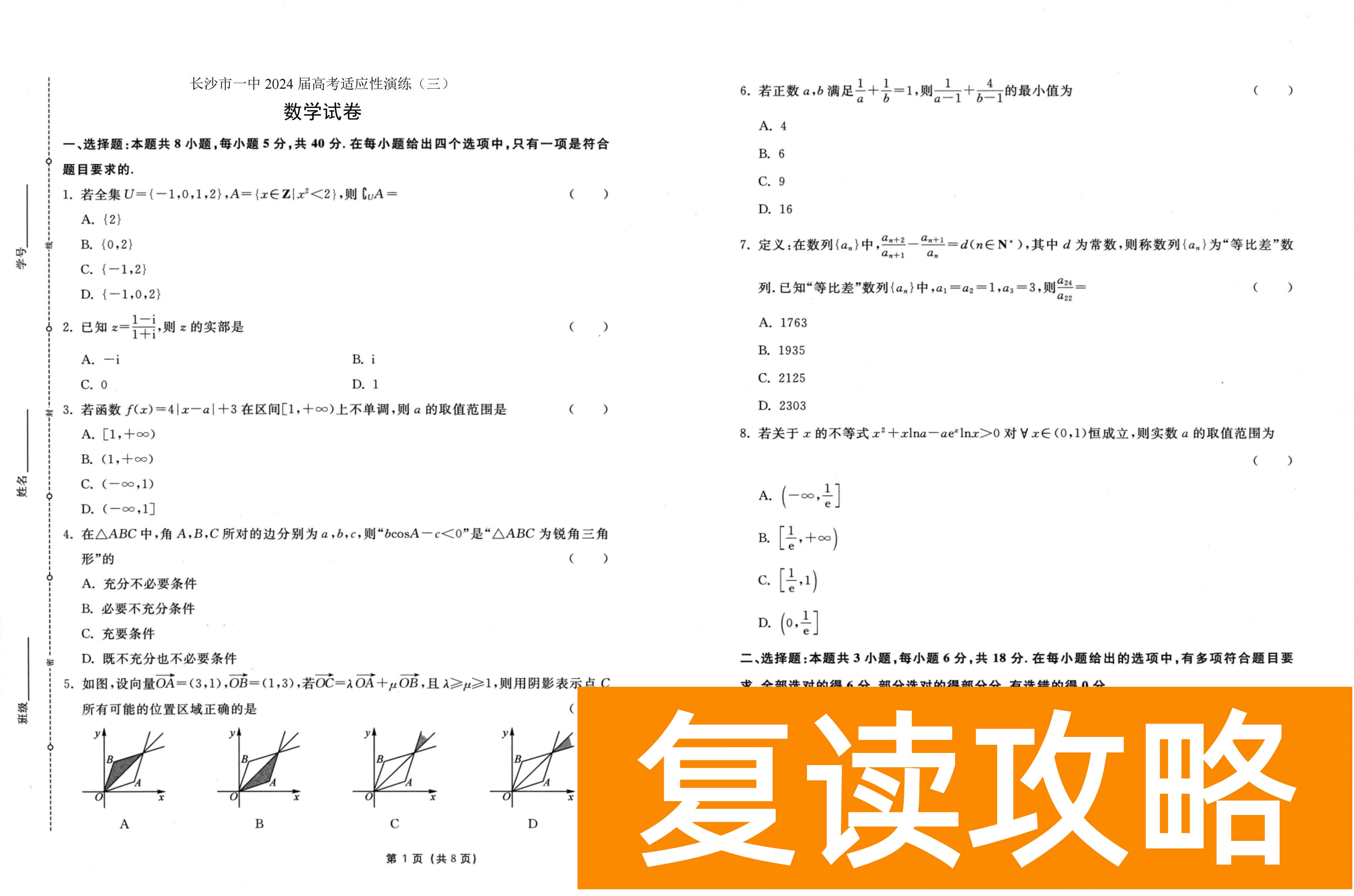 湖南长沙市一中2024届高考适应性演练（三）数学试题