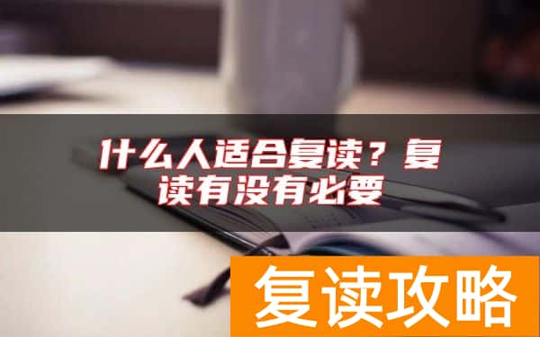 什么人适合复读？复读有没有必要