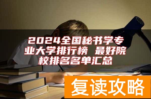 2024全国秘书学专业大学排行榜 最好院校排名名单汇总