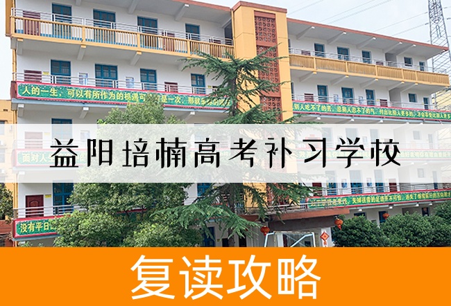 2025益阳培楠高考补习学校小班制高考复读班